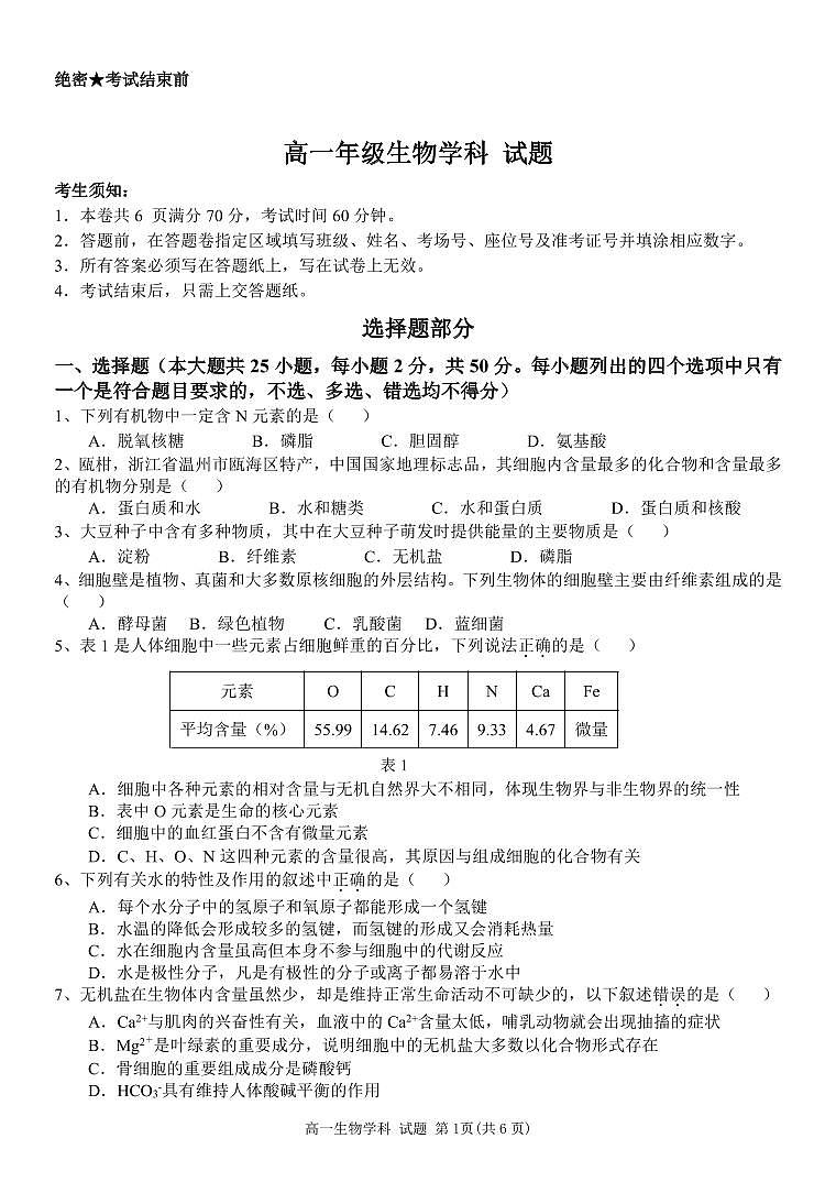 浙江省杭州市精诚联盟2023-2024学年高一上学期10月月考生物试题第1页