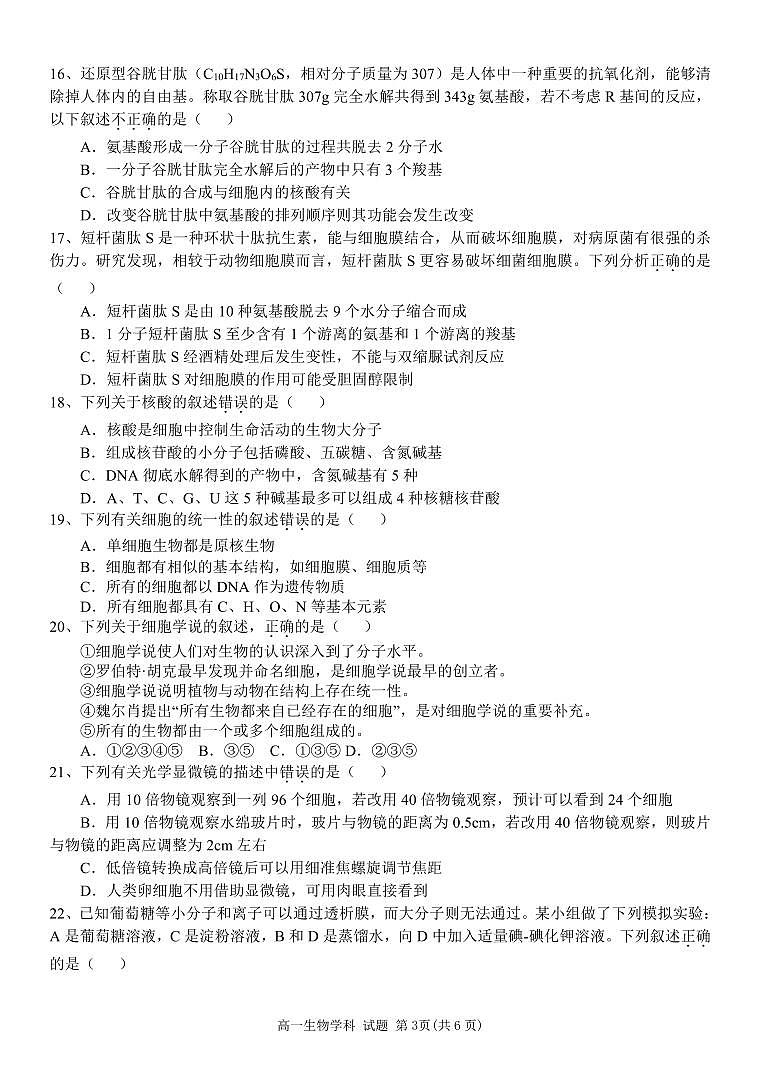 浙江省杭州市精诚联盟2023-2024学年高一上学期10月月考生物试题第3页