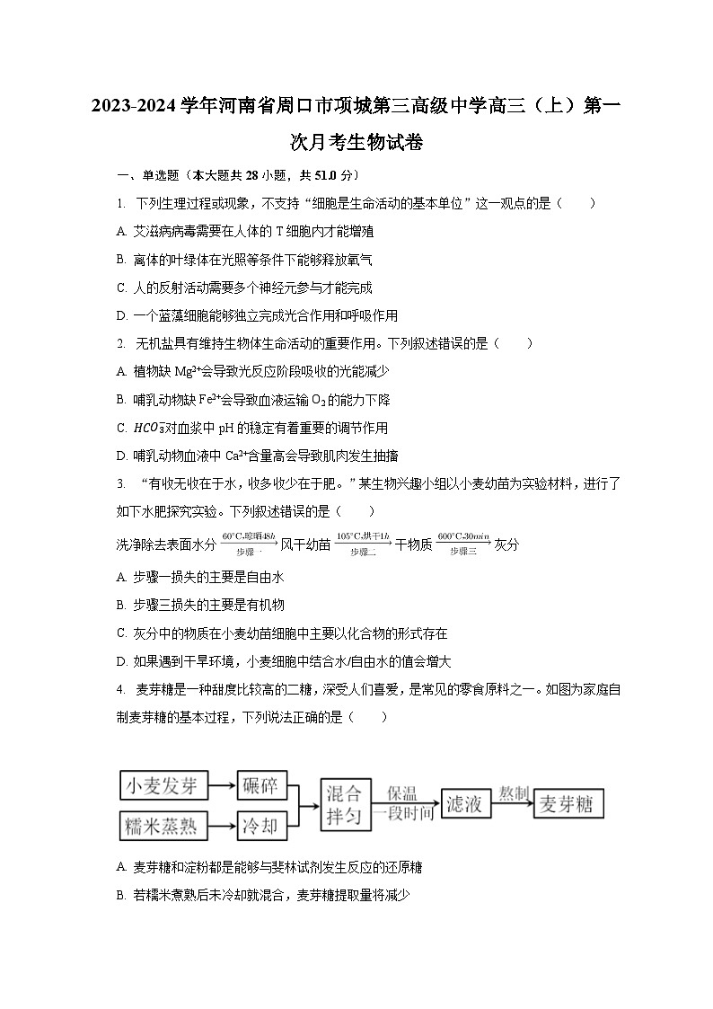2023-2024学年河南省周口市项城第三高级中学高三（上）第一次月考生物试卷（含解析）第1页
