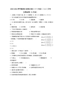 2023-2024学年黑龙江省哈尔滨三十二中高三（上）月考生物试卷（9月份）（含解析）