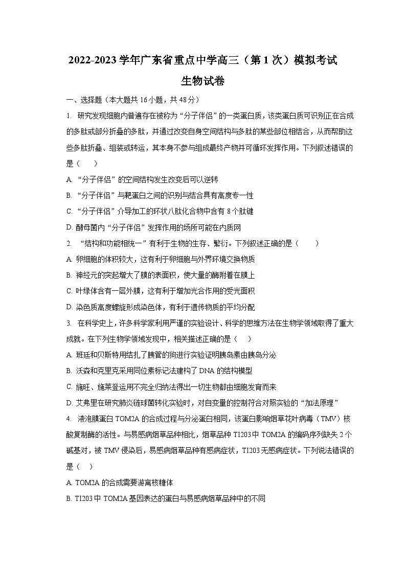 2022-2023学年广东省东莞实验中学高三（第1次）模拟考试生物试卷（含解析）01