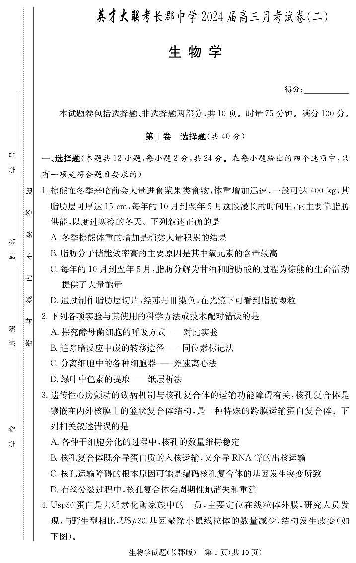 湖南省长郡中学2024届高三生物上学期月考（二）（PDF版附解析）第1页