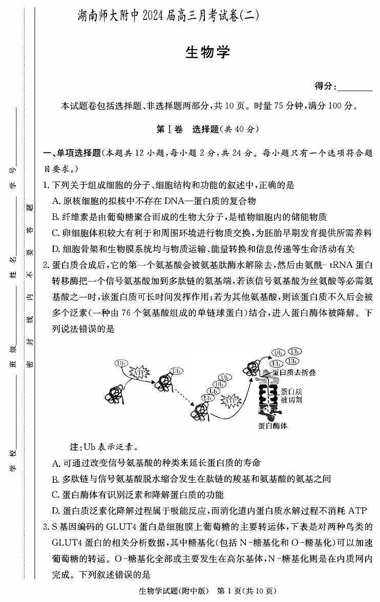 湖南师范大学附属中学2023-2024学年高三上学期月考（二）生物试题无答案第1页