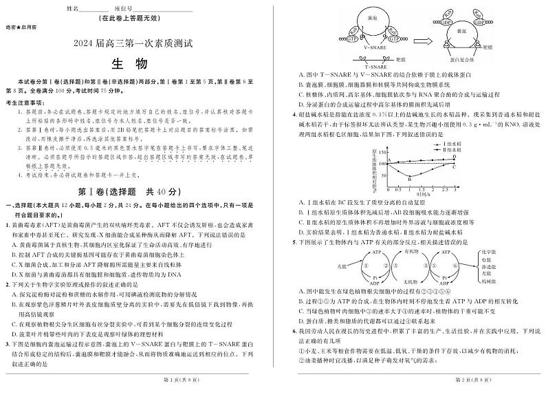 安徽师范大学附属中学2023—2024学年高三第一次素质测试生物试题第1页