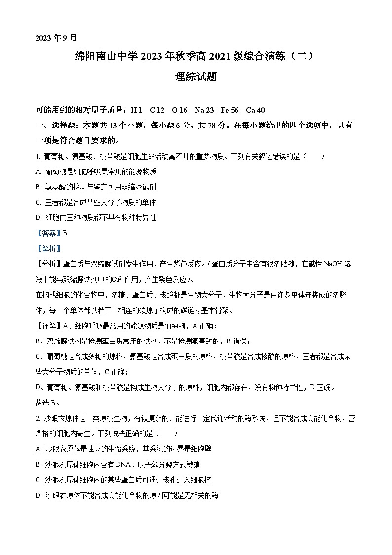 四川省绵阳南山中学2023-2024学年高三生物上学期第二次综合演练试题（Word版附解析）第1页