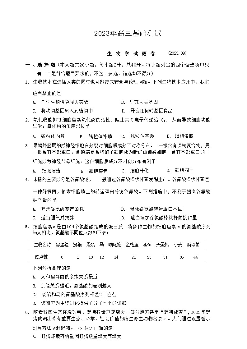 浙江省嘉兴市2024届高三生物上学期9月基础测试试题（Word版附答案）01