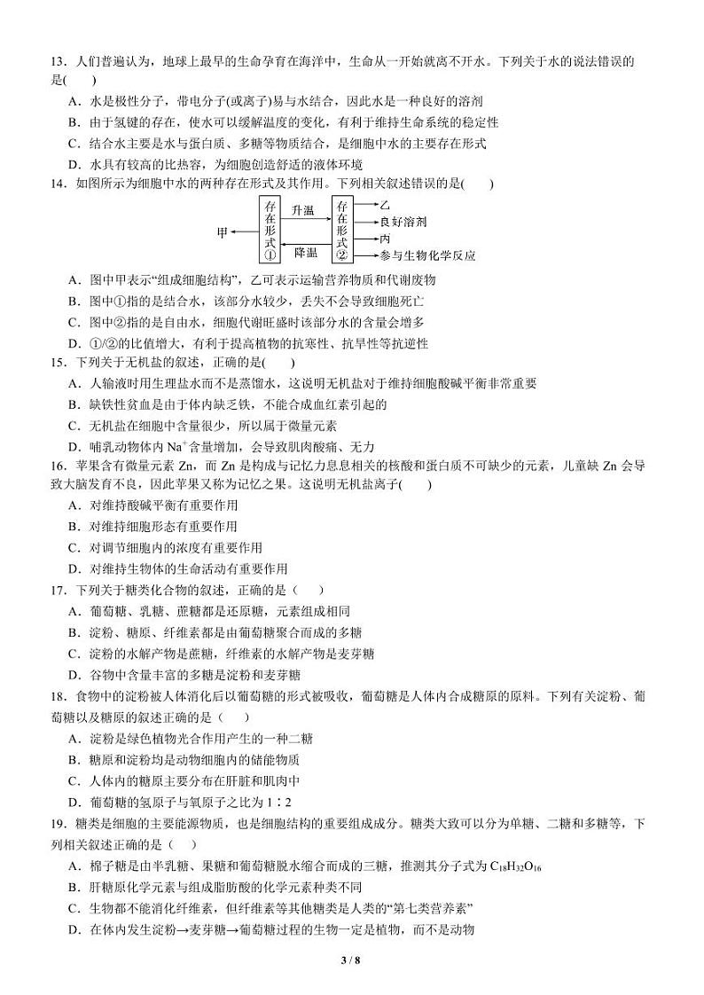 四川省成都市第七中学2023-2024学年高一上学期10月月考生物试题第3页