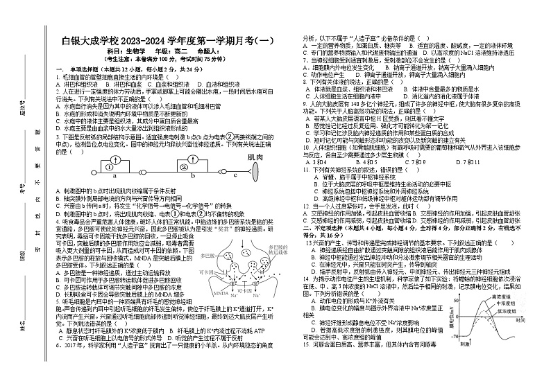 甘肃省白银市白银区大成学校2023-2024学年高二上学期月考（一）生物试题第1页