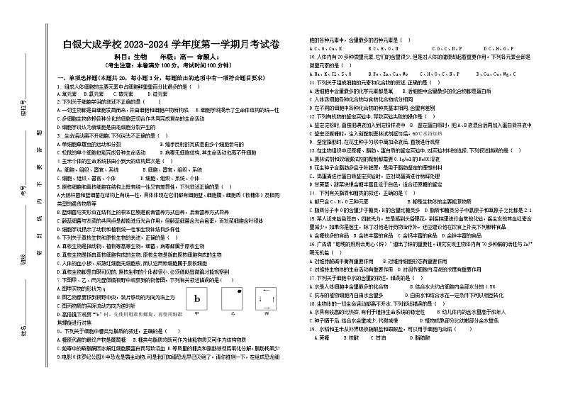 甘肃省白银市白银区大成学校2023-2024学年高一上学期月考（一）生物试题第1页