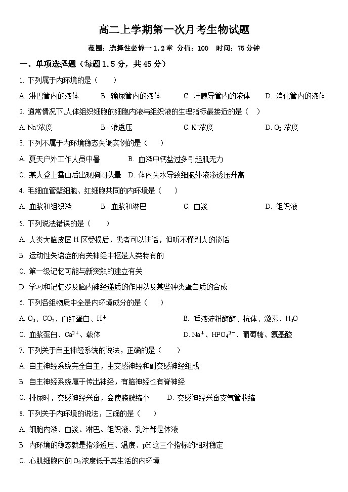 黑龙江省饶河县高级中学2023-2024学年高二上学期第一次月考生物试题第1页