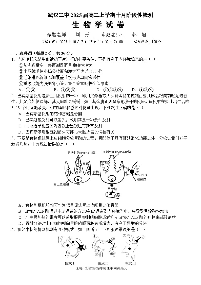 湖北省武汉市第二中学2023-2024学年高二上学期10月阶段性检测生物试题第1页