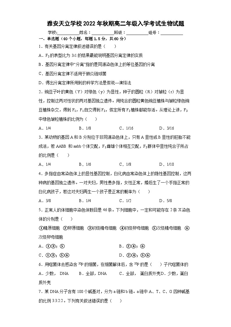 四川省雅安市天立学校2022-2023学年高二上学期开学考试生物试题第1页