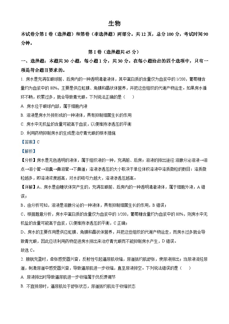 甘肃省张掖市某重点校2023-2024学年高二生物上学期9月月考试题（Word版附解析）第1页