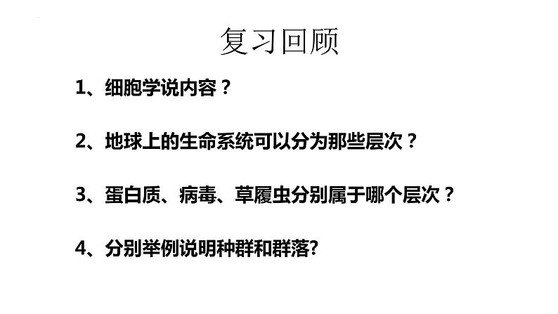 1.2细胞的多样性和统一性第1课时课件2023-2024学年高一上学期生物人教版必修第2页