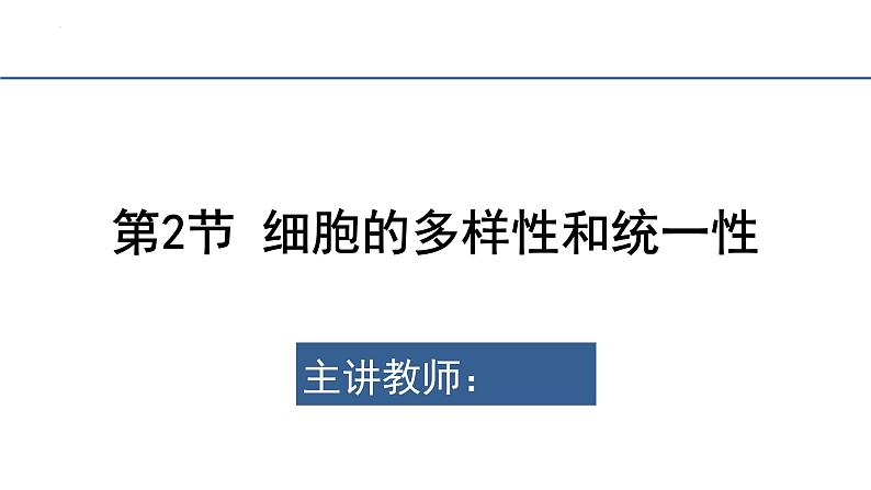 1.2细胞的多样性和统一性第1课时课件2023-2024学年高一上学期生物人教版必修第3页