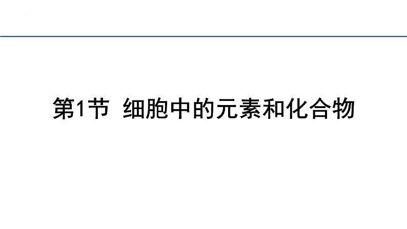 2.1细胞中的元素和化合物课件2023-2024学年高一上学期生物人教版必修1第2页