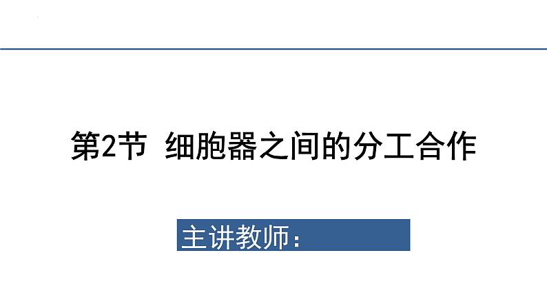 3.2细胞器之间的分工合作  课件 2023——2024学年高一上学期生物人教版必修1第1页