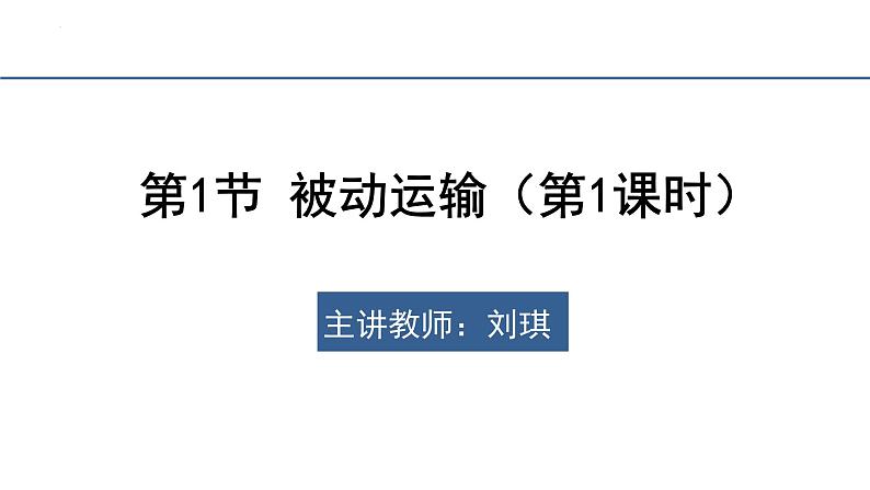 4.1被动运输(第1课时） 课件-2023-2024学年高一上学期生物人教版（2019）必修102