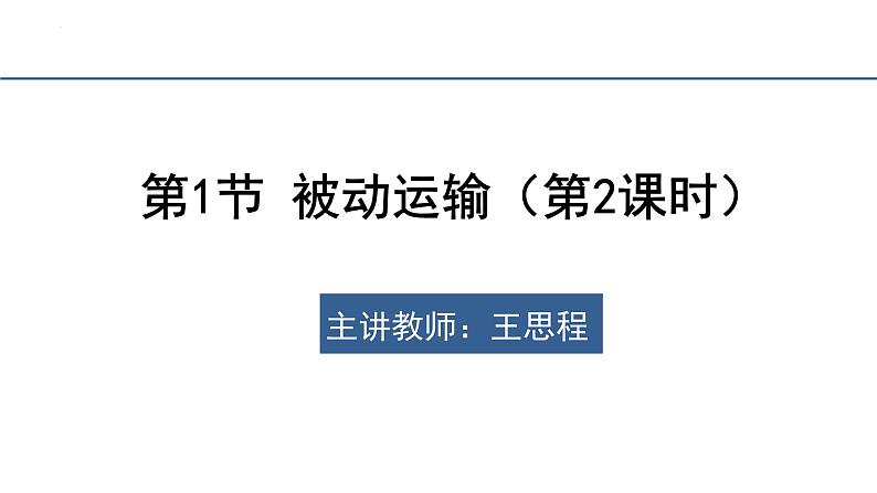 4.1被动运输（第2课时）课件-2023-2024学年高一上学期生物人教版（2019）必修101