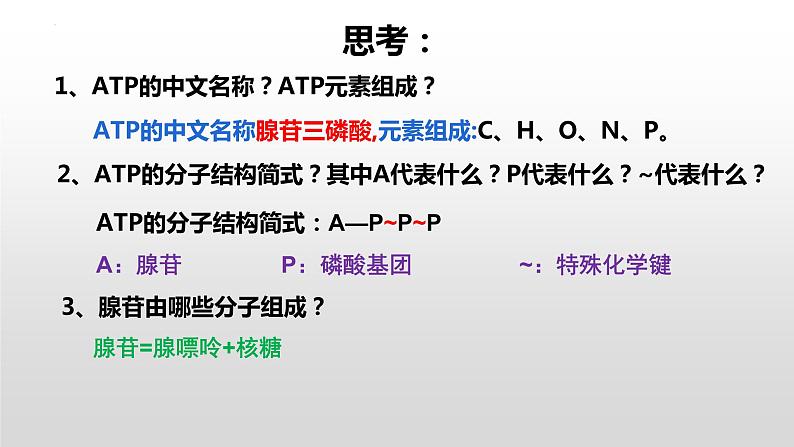 5.2 细胞的能量“货币”ATP 课件2023-2024学年高一上学期生物人教版必修107