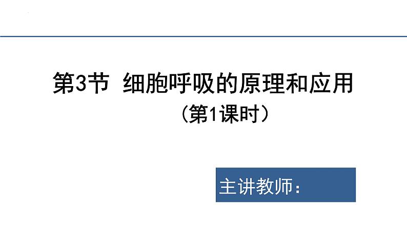 5.3细胞呼吸的原理和应用（第1课时）课件2023-2024学年高一上学期生物人教版必修102