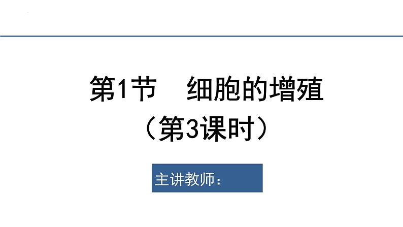 6.1细胞的增殖第3课时课件2023-2024学年高一上学期生物人教版必修102