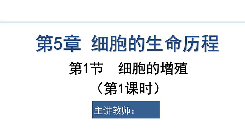 6.1细胞的增殖（第1课时）课件2023-2024学年高一上学期生物人教版必修101