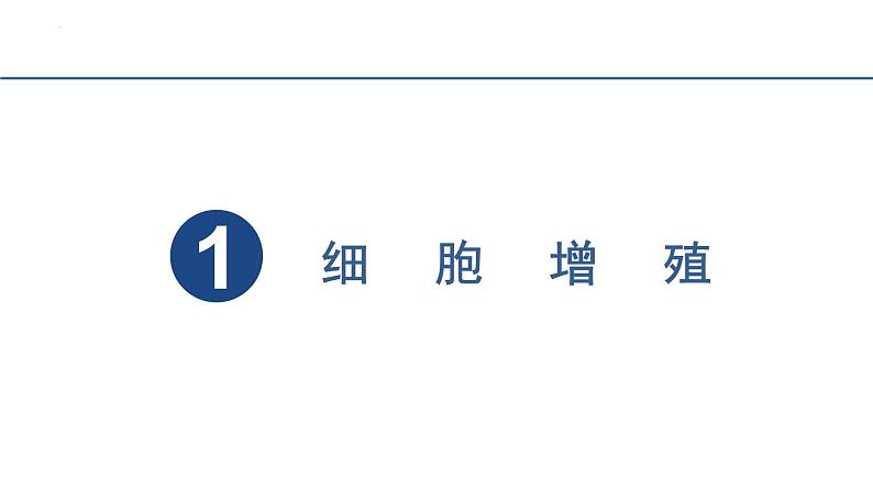 6.1细胞的增殖（第1课时）课件2023-2024学年高一上学期生物人教版必修103