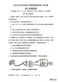 吉林省长春十一高等四校联考2023-2024学年高二上学期第一次月考生物试题