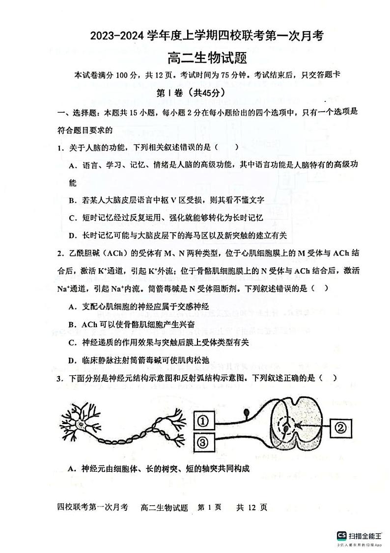 吉林省长春十一高等四校联考2023-2024学年高二上学期第一次月考生物试题第1页