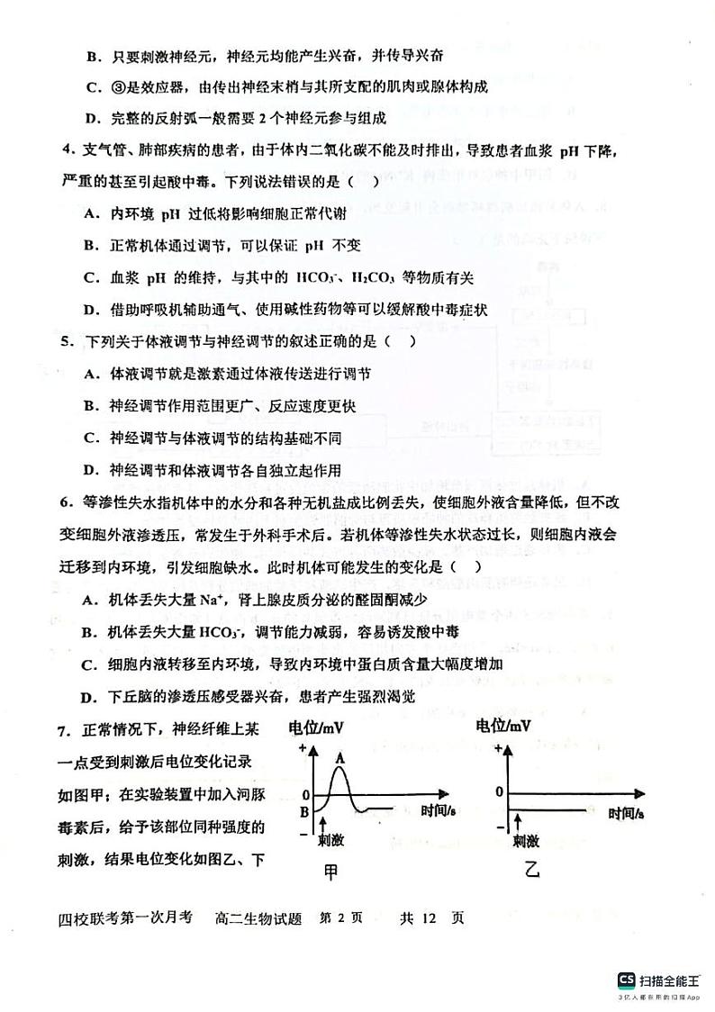 吉林省长春十一高等四校联考2023-2024学年高二上学期第一次月考生物试题第2页