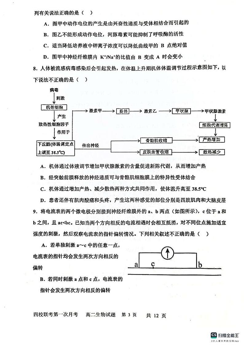 吉林省长春十一高等四校联考2023-2024学年高二上学期第一次月考生物试题第3页