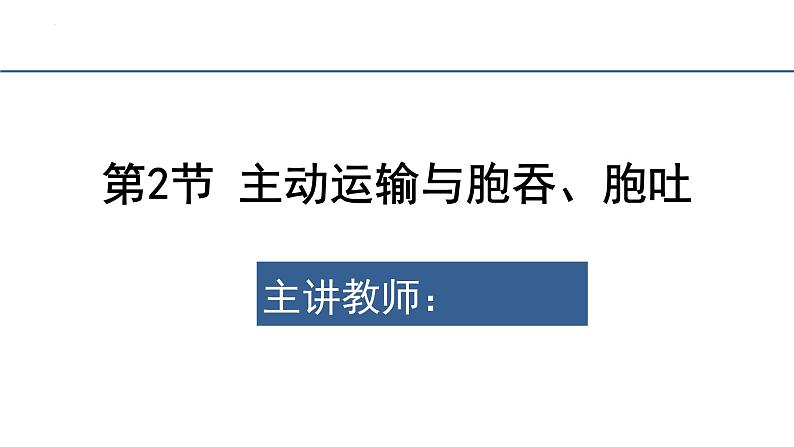 4.2主动运输与胞吞胞吐课件2023-2024学年高一上学期生物人教版必修1第2页