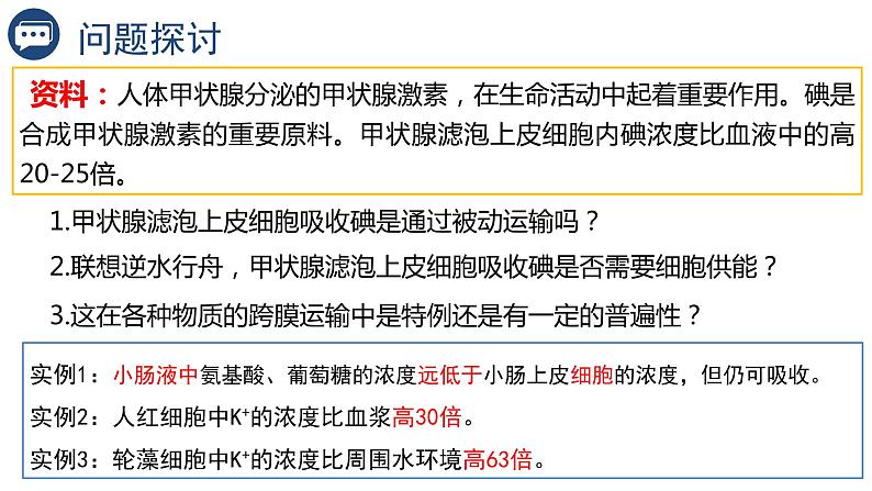 4.2主动运输与胞吞胞吐课件2023-2024学年高一上学期生物人教版必修1第3页