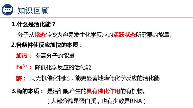 5.1降低化学反应活化能的酶（第2课时）课件2023-2024学年高一上学期生物人教版必修101