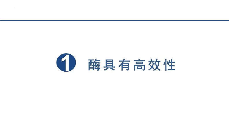 5.1降低化学反应活化能的酶（第2课时）课件2023-2024学年高一上学期生物人教版必修103