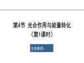 5.4.1光合作用与能量转化课件2023-2024学年高一上学期生物人教版必修1