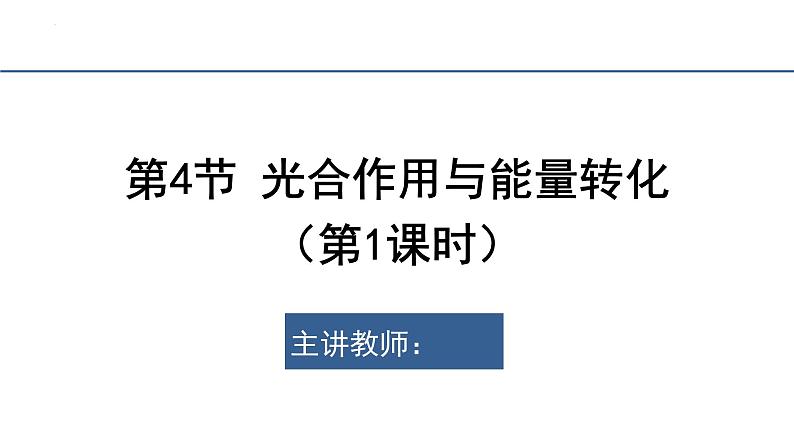 5.4.1光合作用与能量转化课件2023-2024学年高一上学期生物人教版必修101