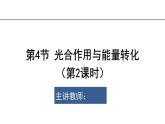 5.4.2光合作用与能量转化课件2023-2024学年高一上学期生物人教版必修1