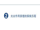 5.4.2光合作用与能量转化课件2023-2024学年高一上学期生物人教版必修1
