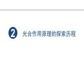 5.4.2光合作用与能量转化课件2023-2024学年高一上学期生物人教版必修1