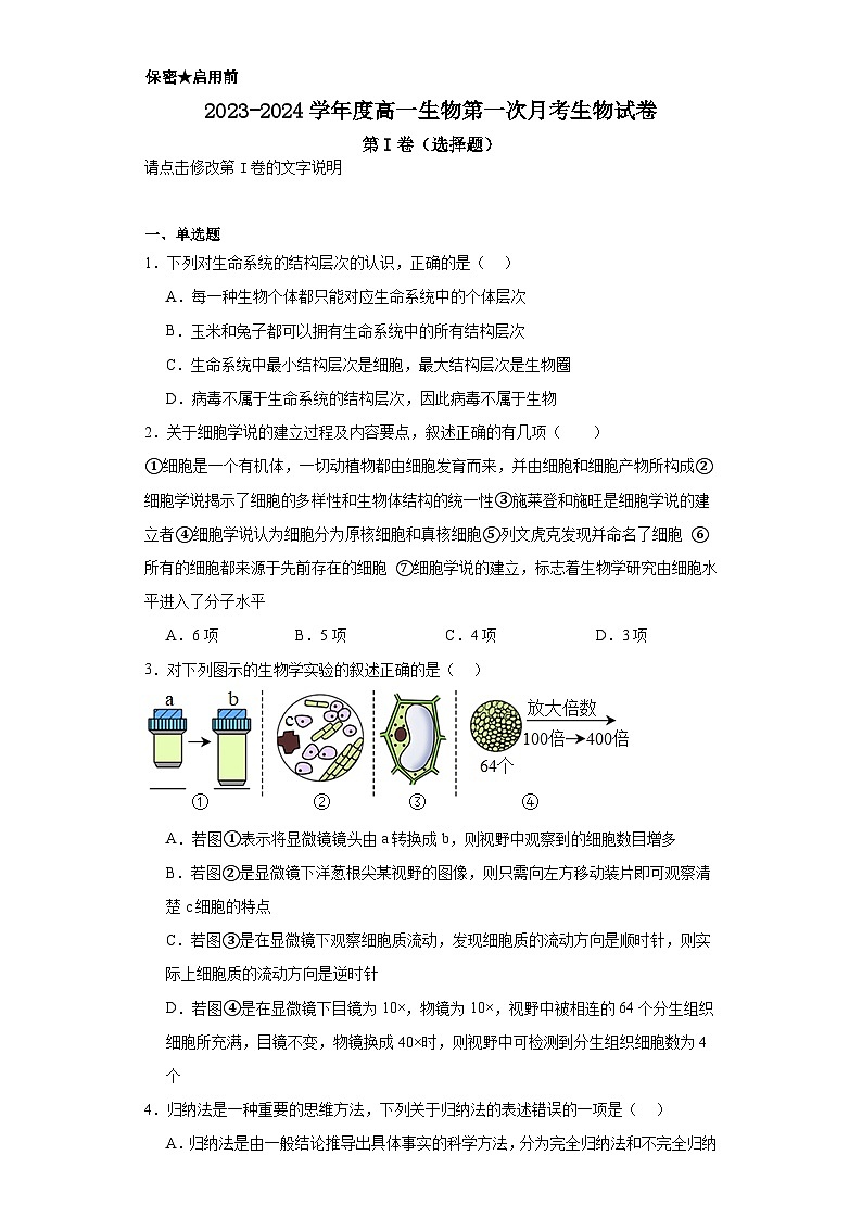 甘肃省庆阳市环县第一中学2023-2024学年高一上学期第一次月考生物试题01