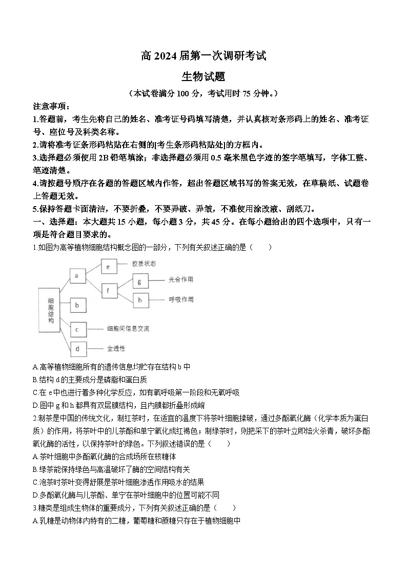 重庆市梁平区2023-2024学年高三上学期第一次调研考试生物试题第1页