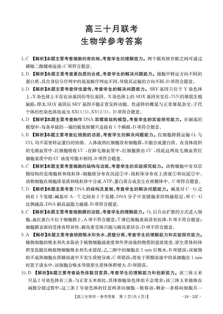 2024届山东省部分学校高三上学期十月联考生物试题及答案01