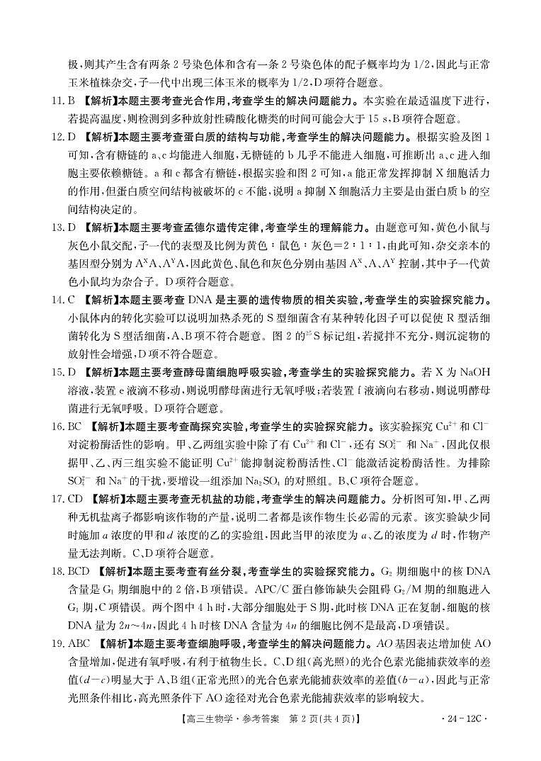 2024届山东省部分学校高三上学期十月联考生物试题及答案02