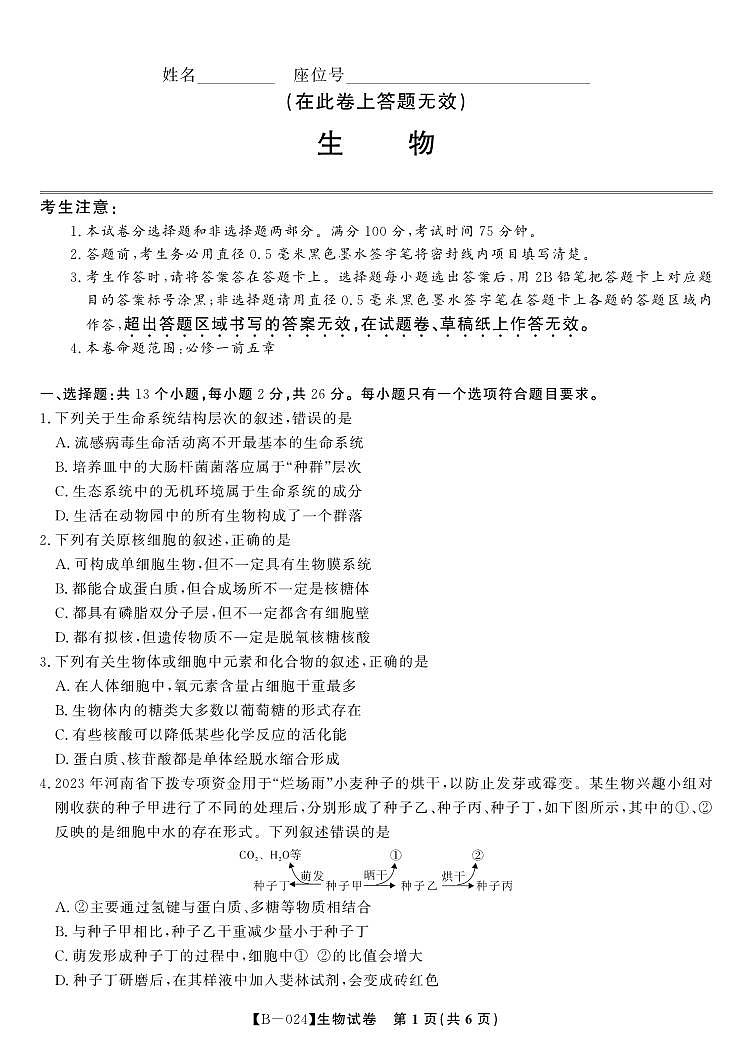 安徽皖江名校联盟2024届高三上学期10月阶段考试生物试题及答案01