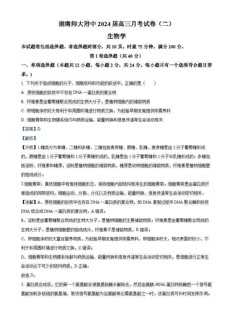 湖南师范大学附属中学2023-2024学年高三上学期月考（二）生物试题（解析版）第1页