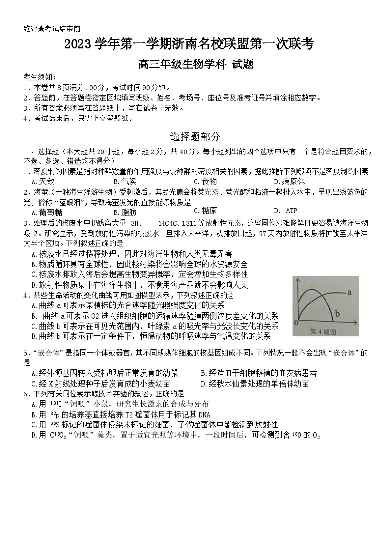 2024浙江省浙南联盟高三上学期第一次联考生物试题第1页