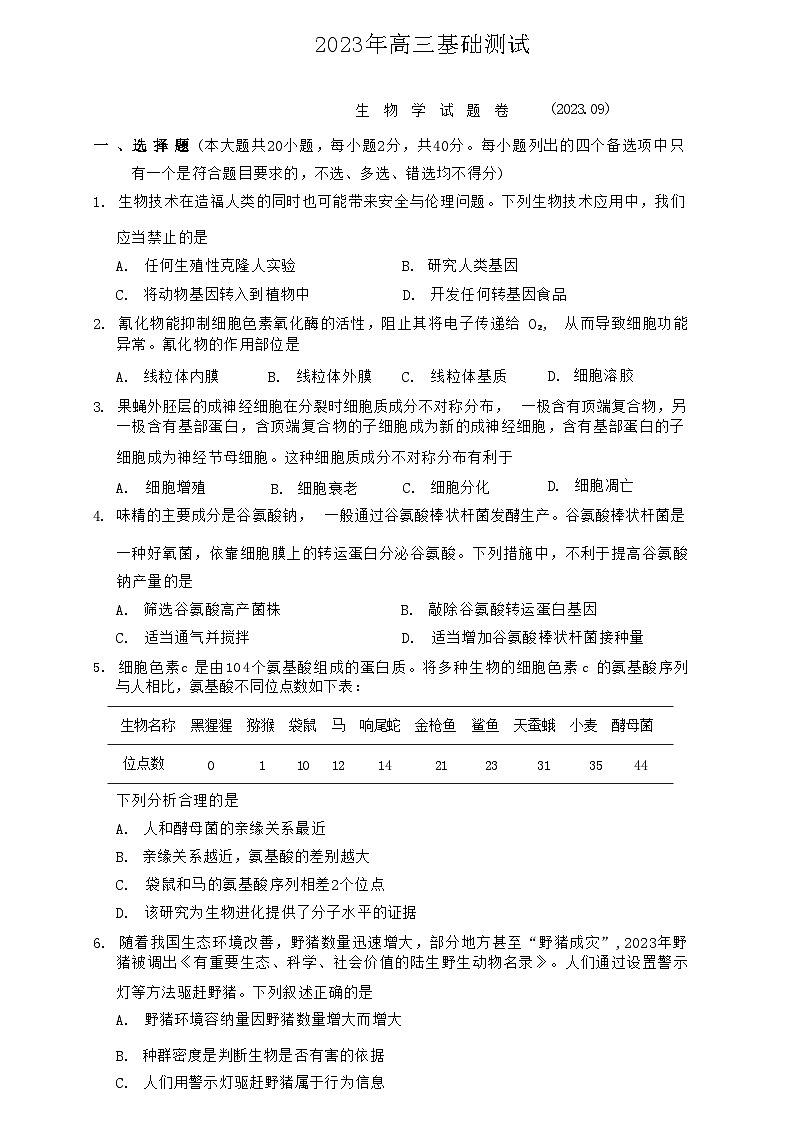 2024嘉兴高三上学期9月基础测试（统考）生物试题含答案01