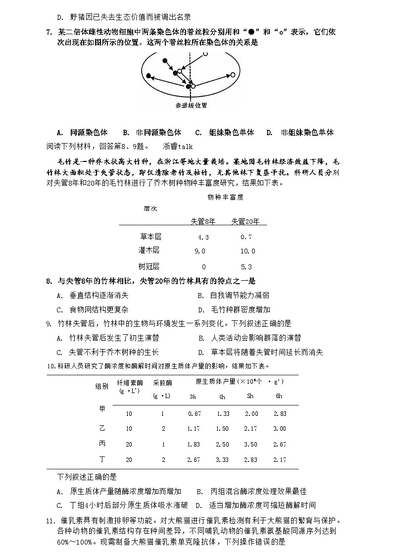 2024嘉兴高三上学期9月基础测试（统考）生物试题含答案02
